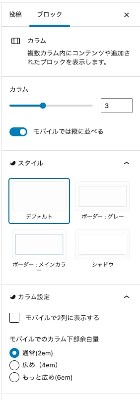 WordPressのカラムブロック