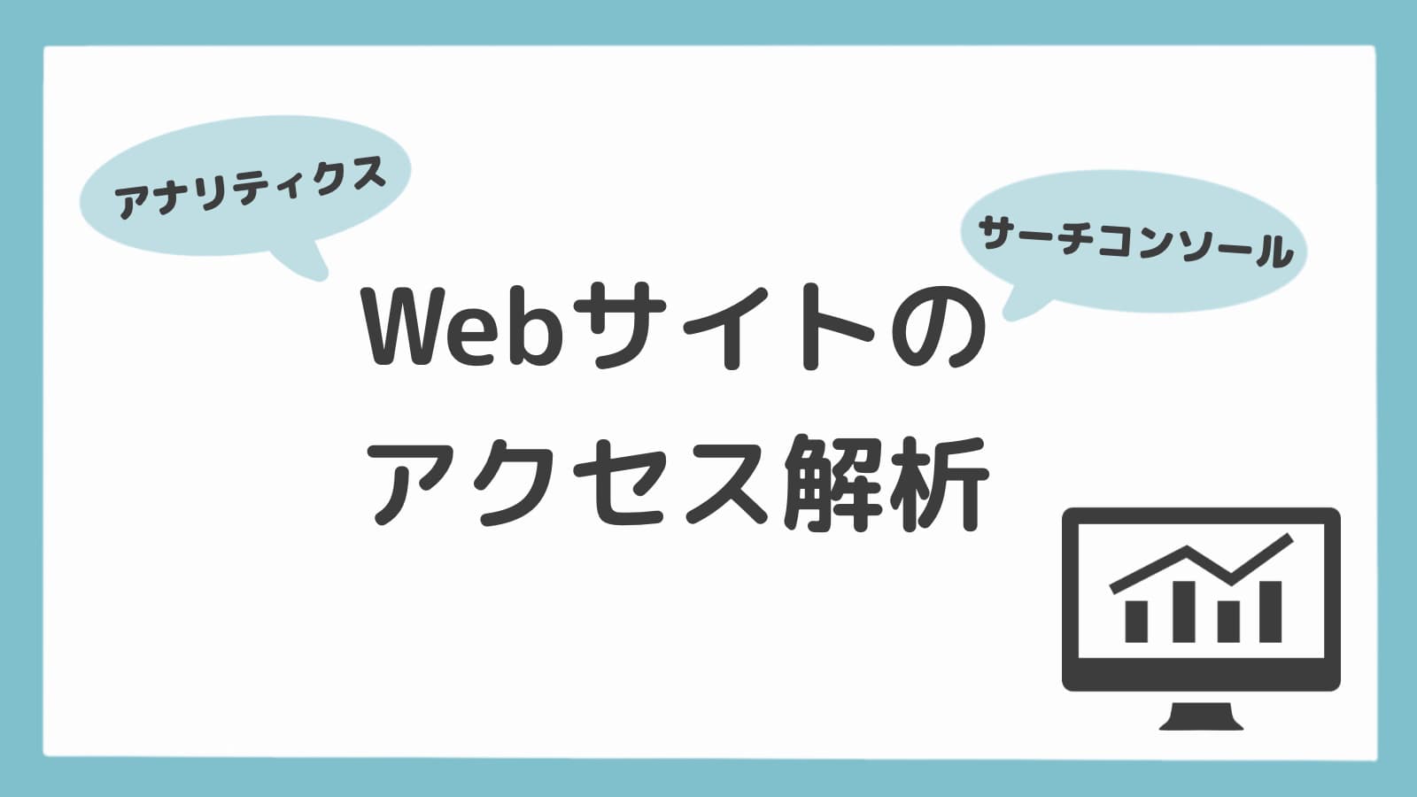 サーチコンソールとアナリティクスを設定してアクセス解析