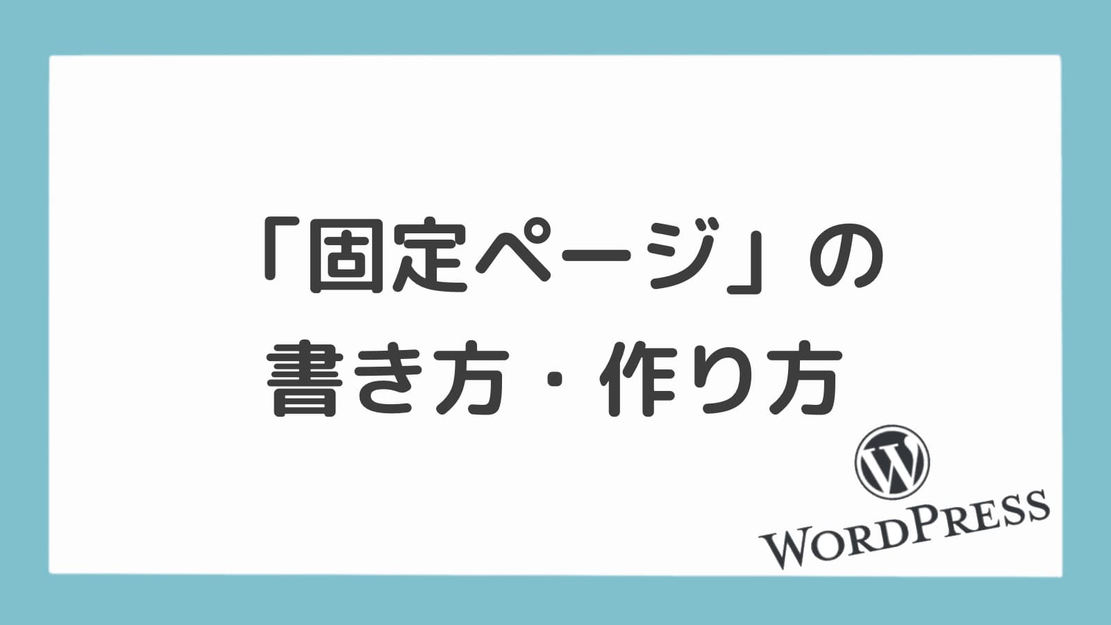 WordPress「固定ページ」の書き方・使い方