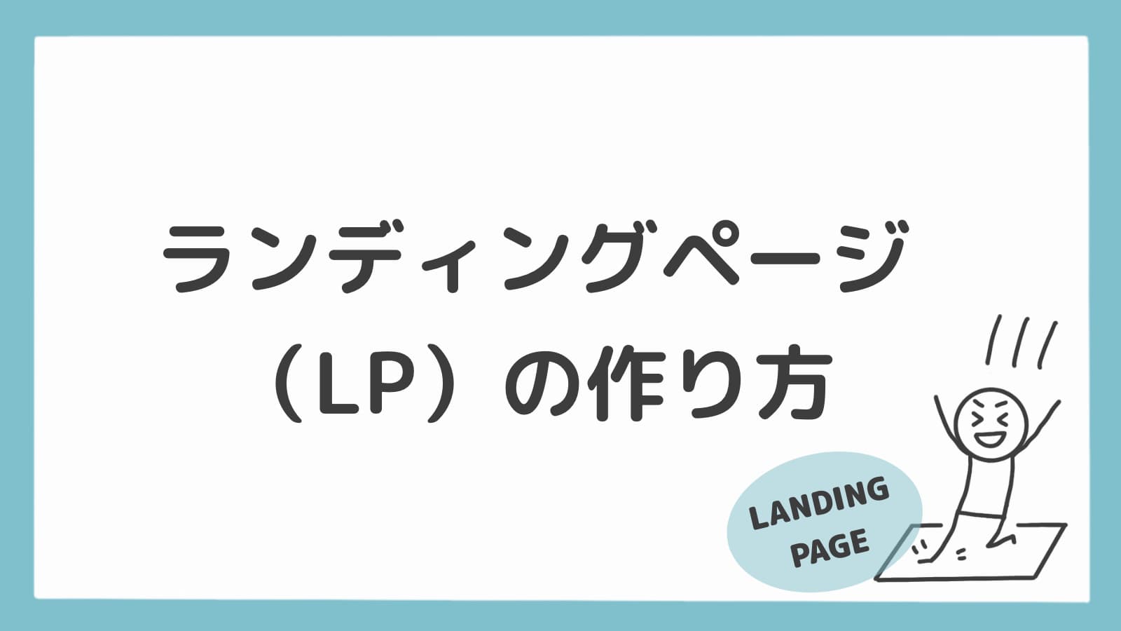 WordPress SWELLのLP（ランディグページ）の作り方 | まるログ