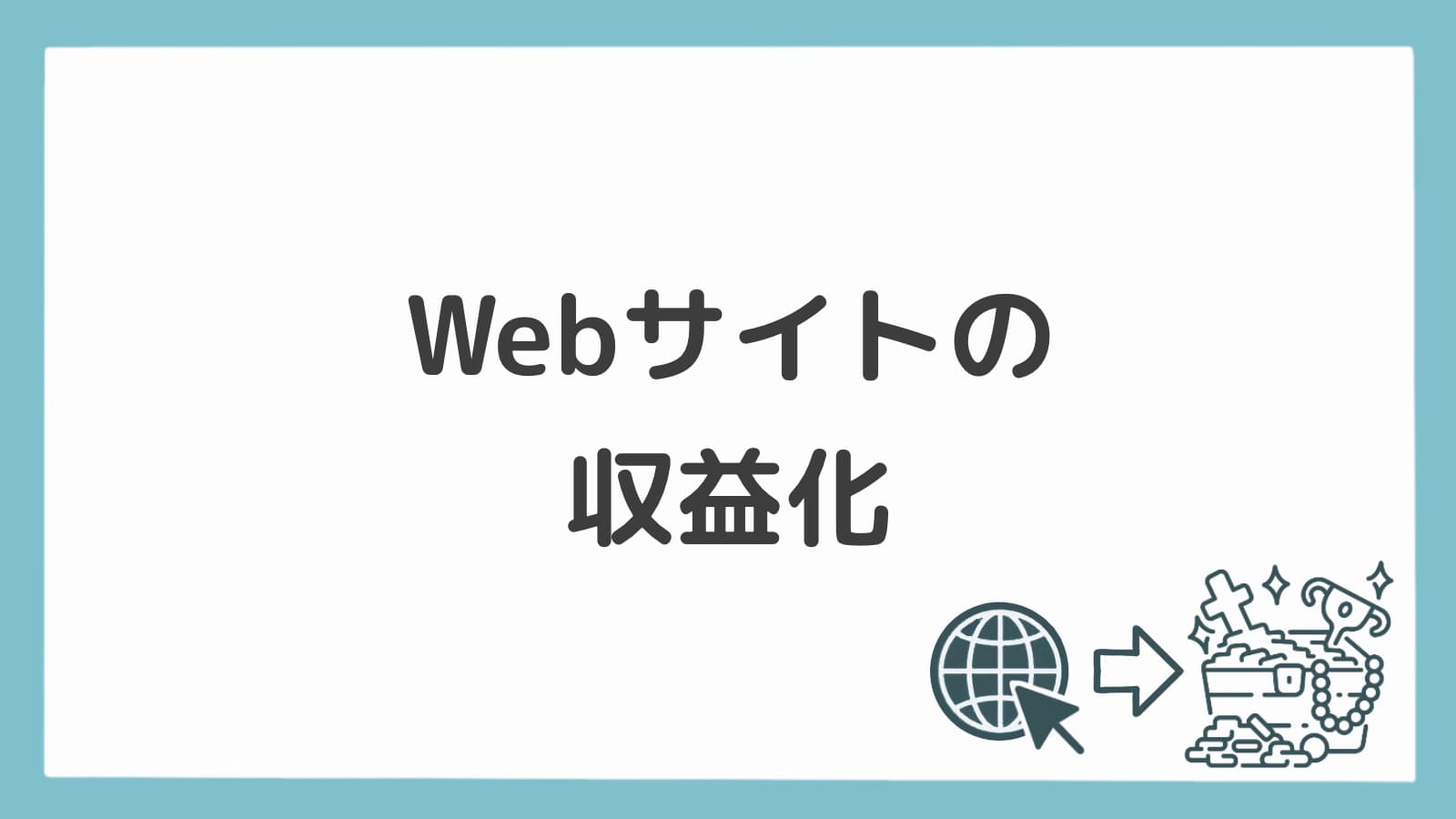 Webサイトの収益化