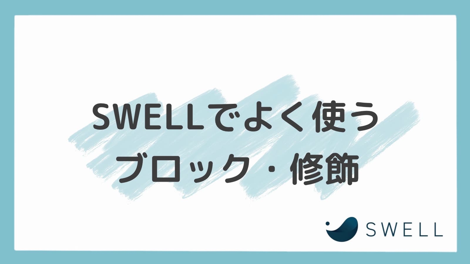 WordPress SWELLでよく使うブロック・装飾