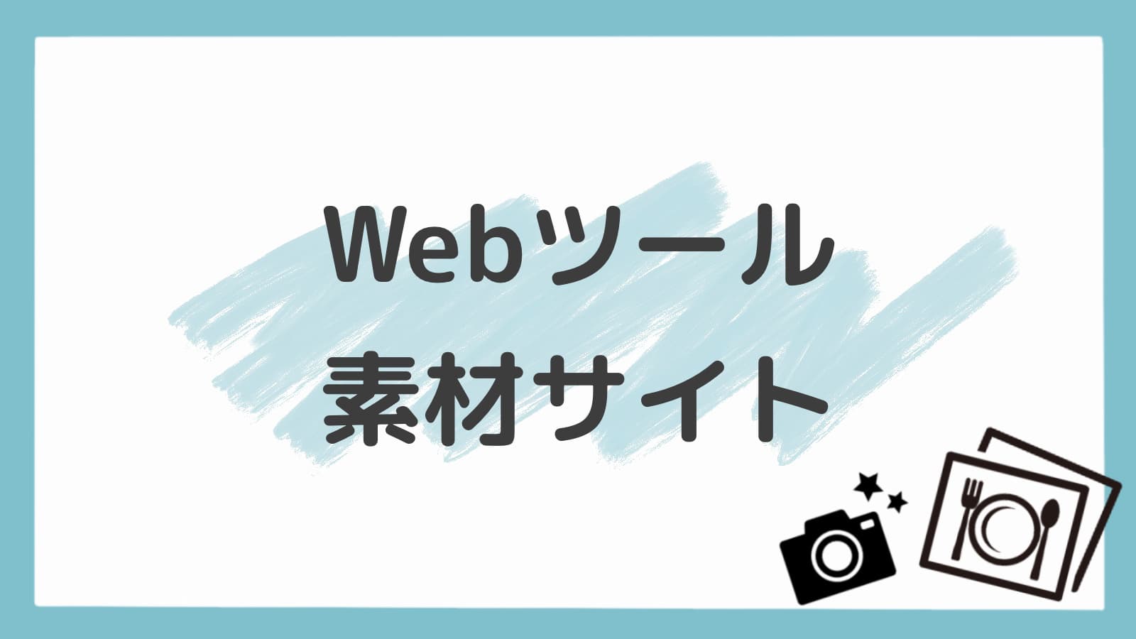 Webツール・素材サイト