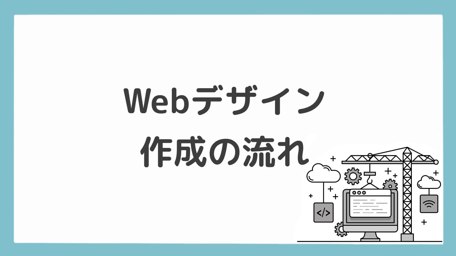 Webデザイン作成の流れ