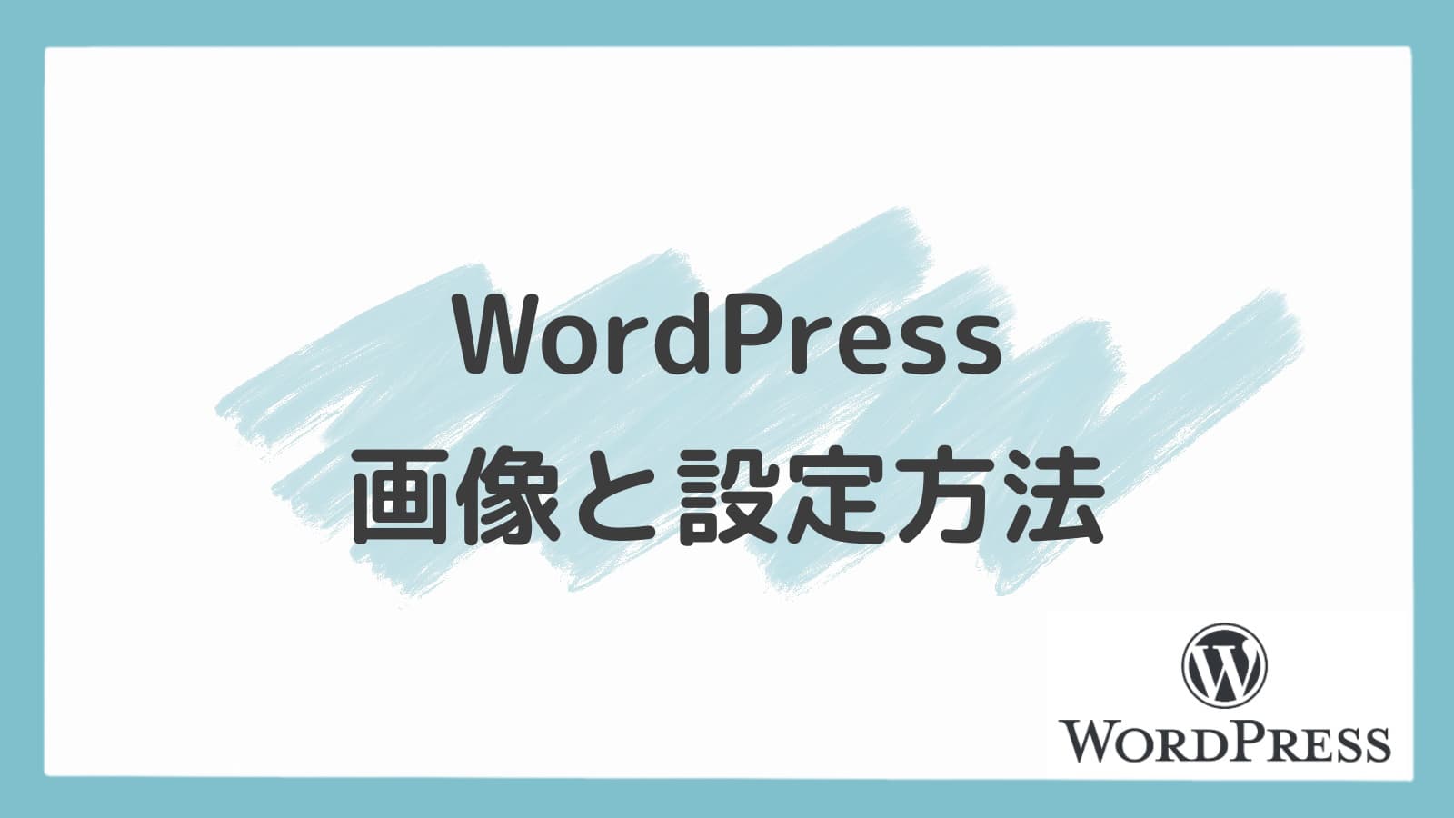 WordPress 画像と設定方法