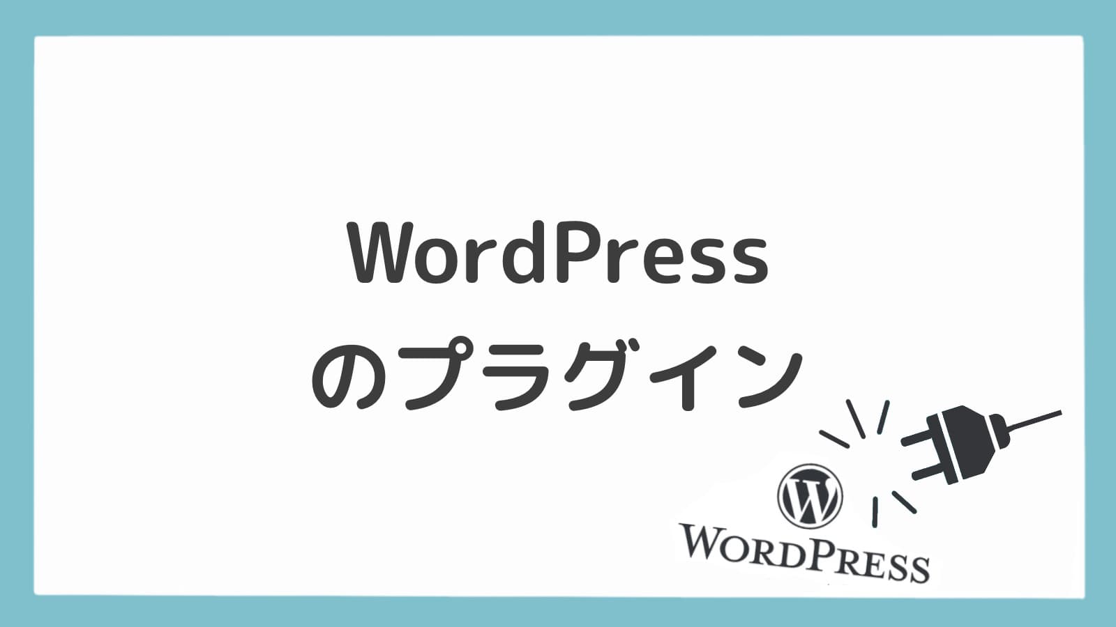 WordPressのプラグイン