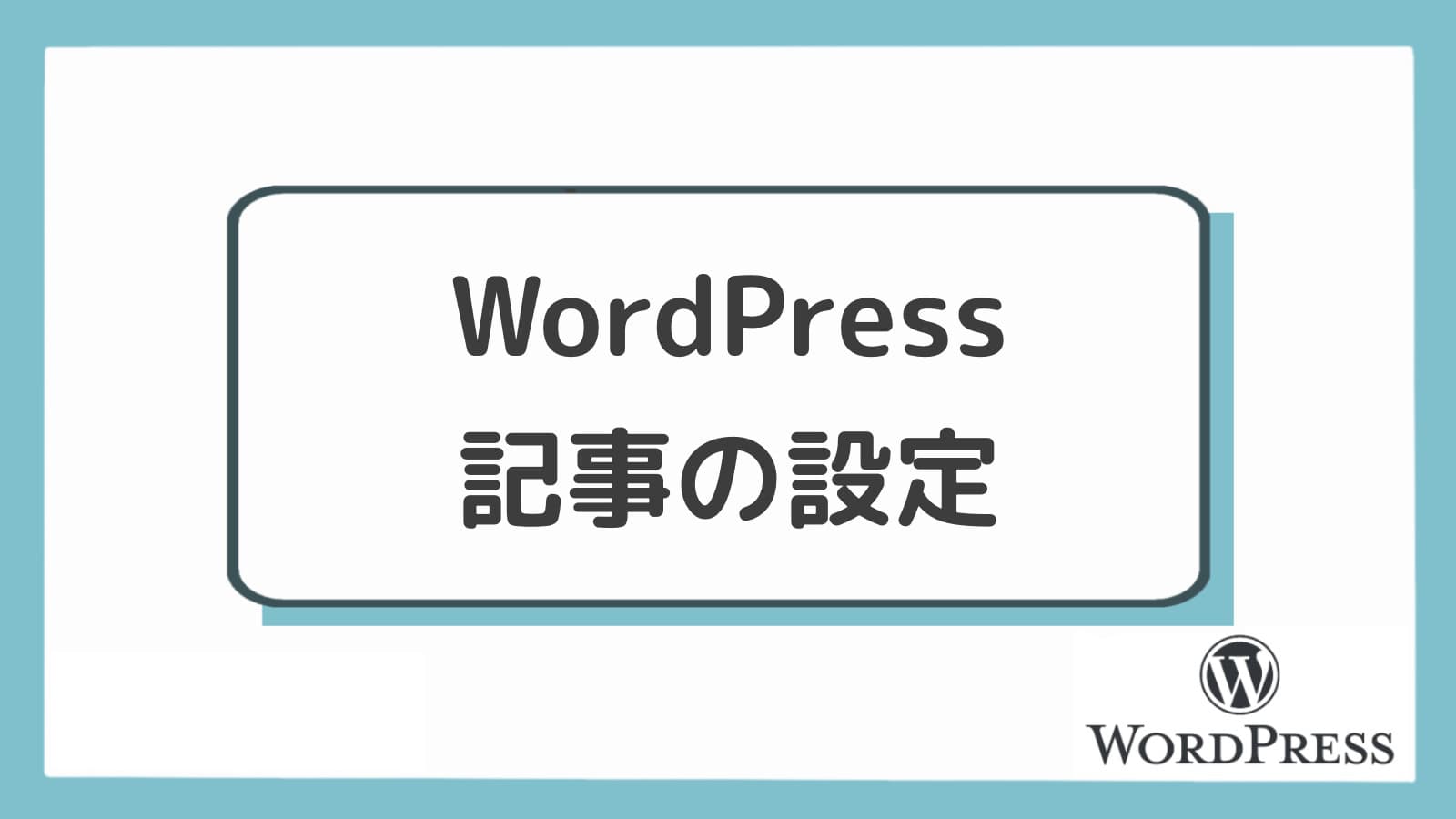 WordPressの記事に設定する項目