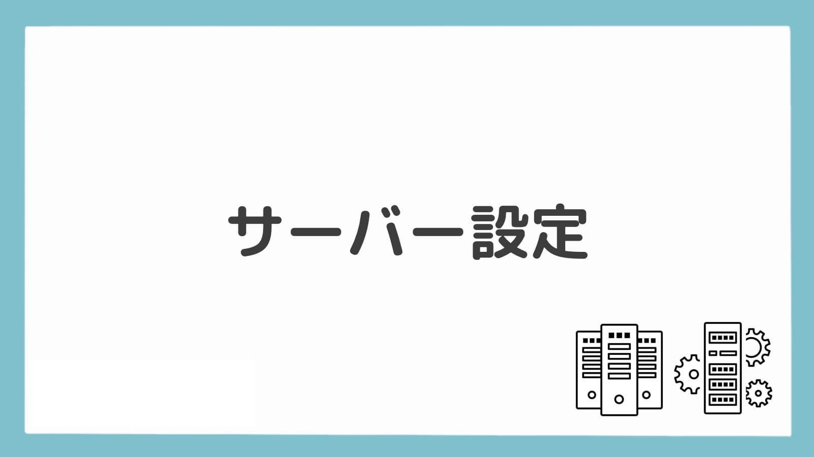 Webサイトで利用するサーバー・ドメインの準備