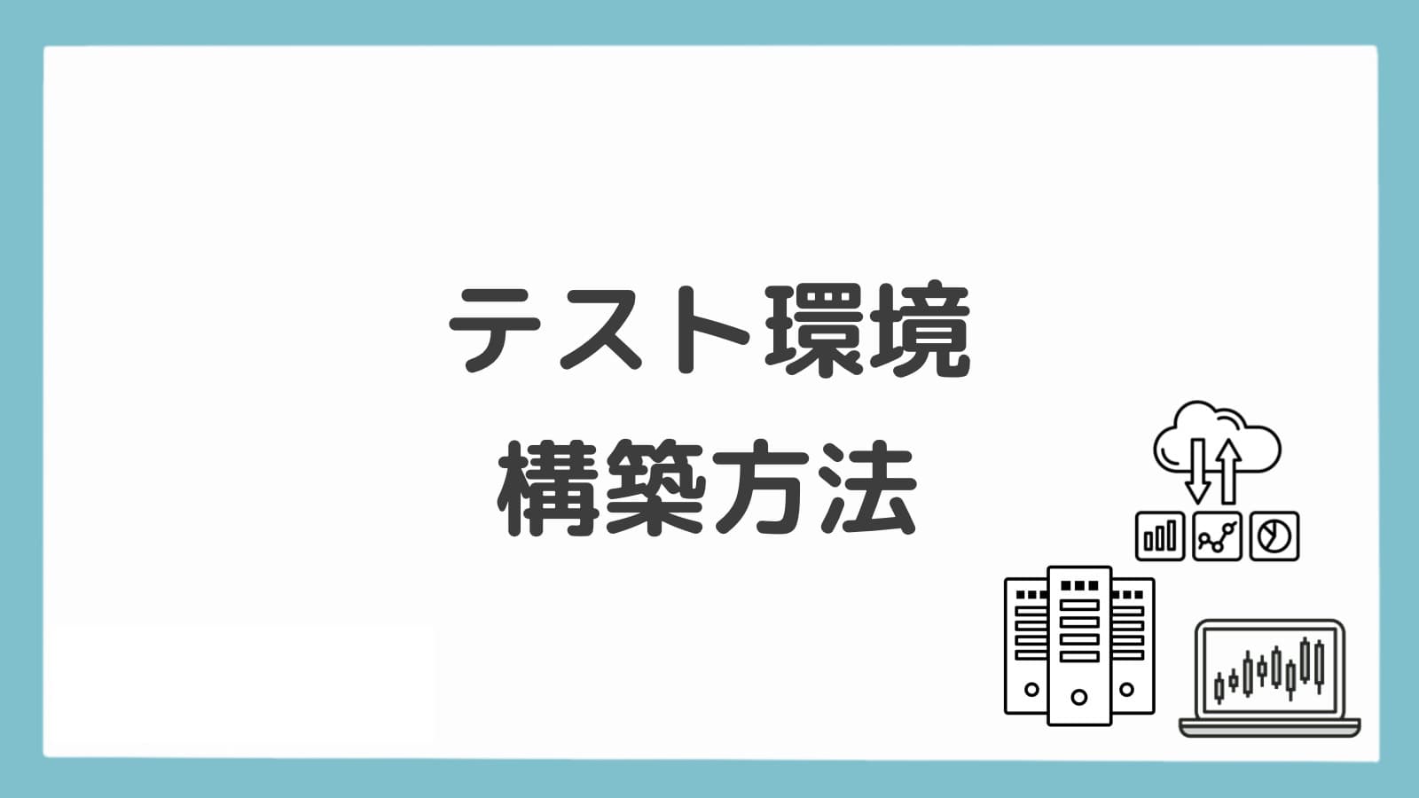 開発・テスト環境を構築する方法