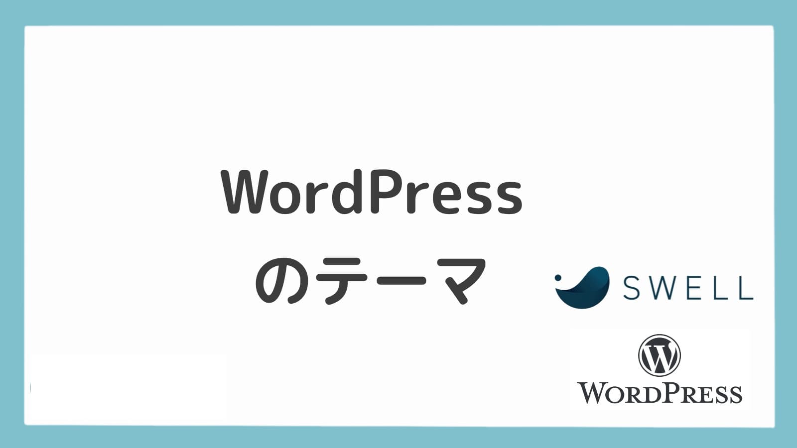 WordPressのテーマ