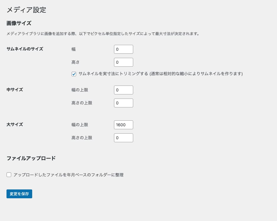 WordPressのメディア設定